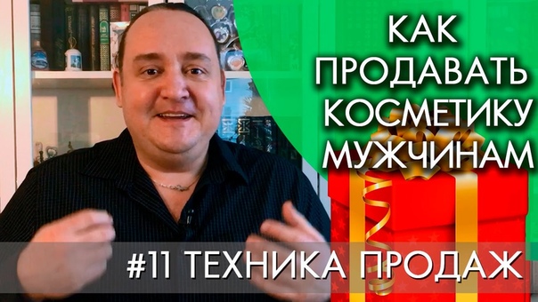# ТЕХНИКА ПРОДАЖ