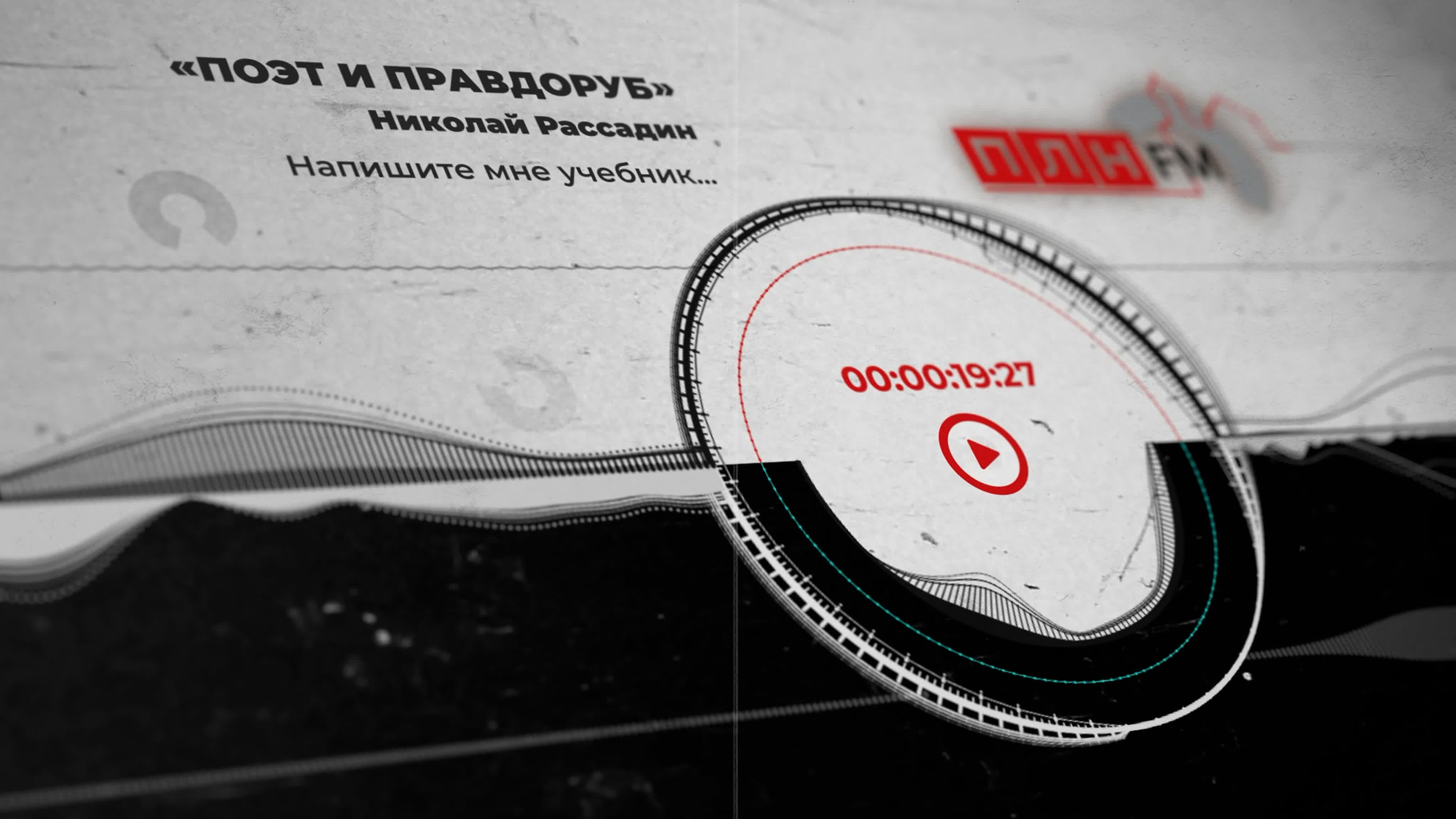 ПОЭТ И ПРАВДОРУБ