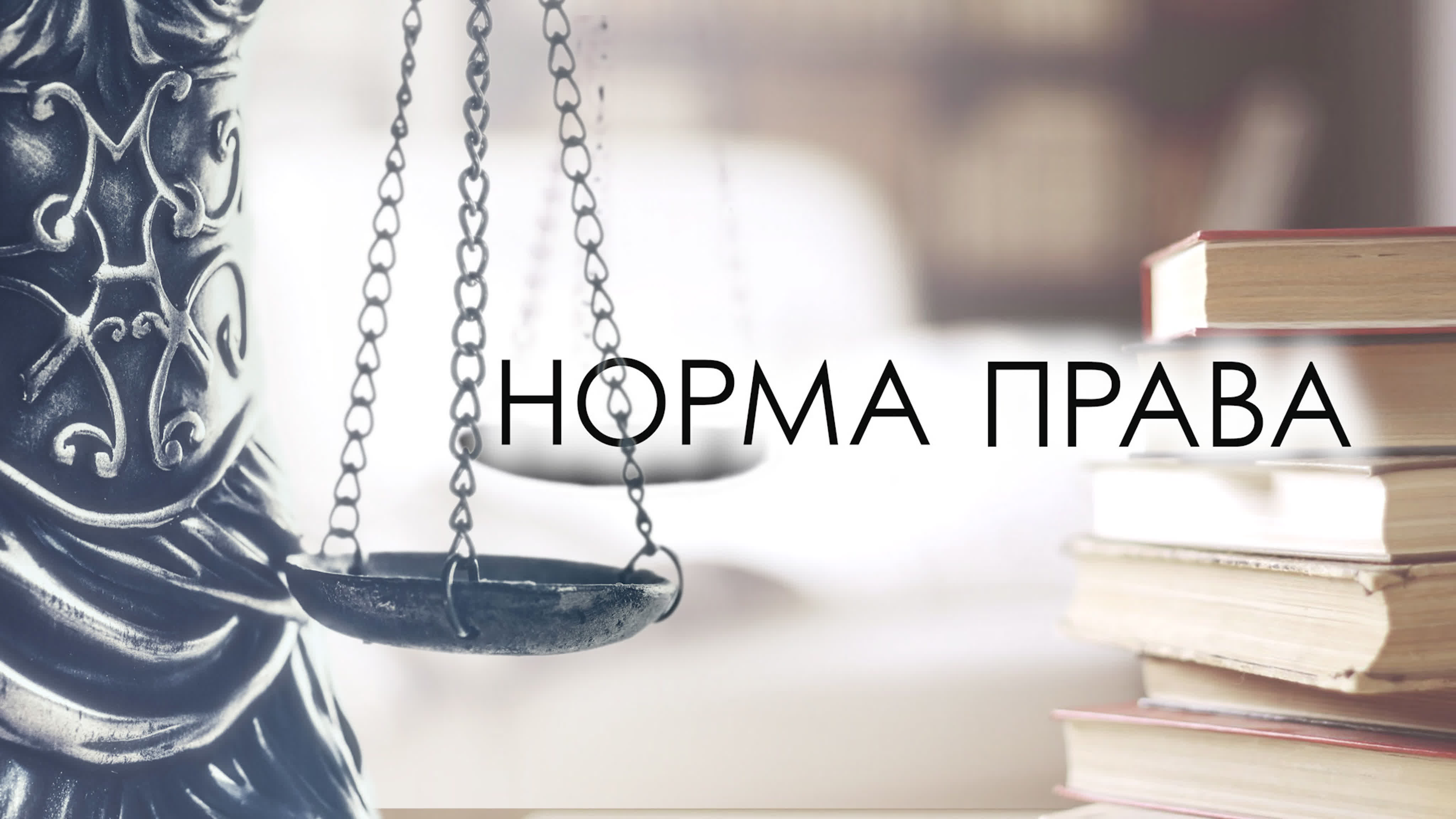 НОРМА ПРАВА