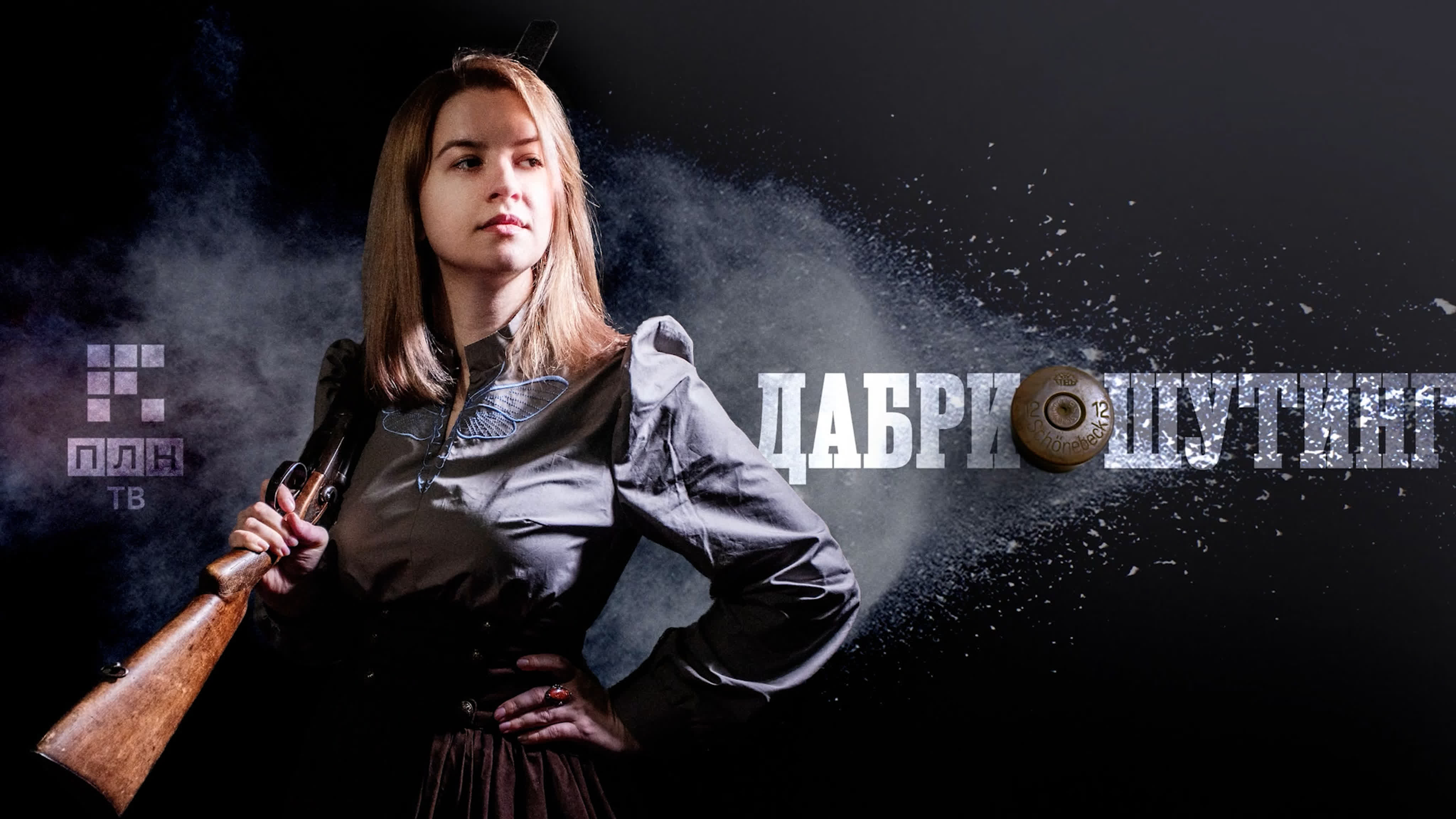 ДАБРИШУТИНГ