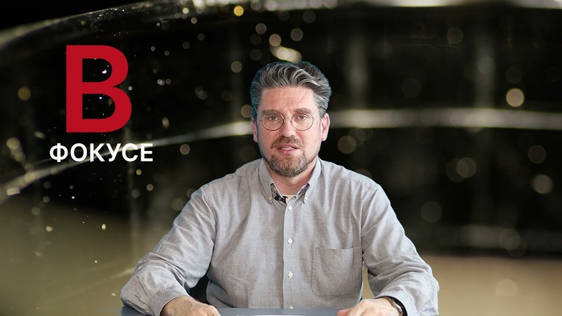 В Фокусе