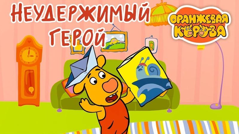 Оранжевой коровы