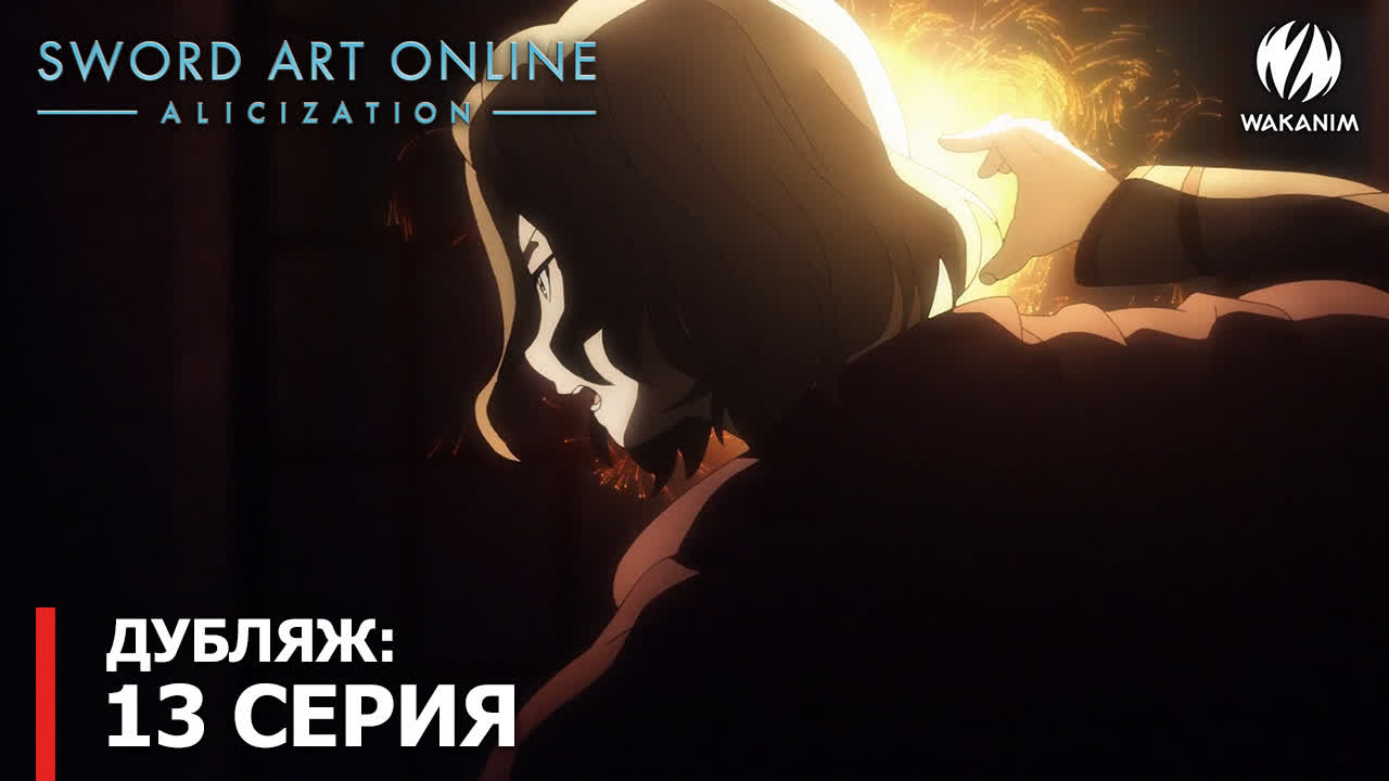 9 058 просмотров Sword Art Online -Алисизация