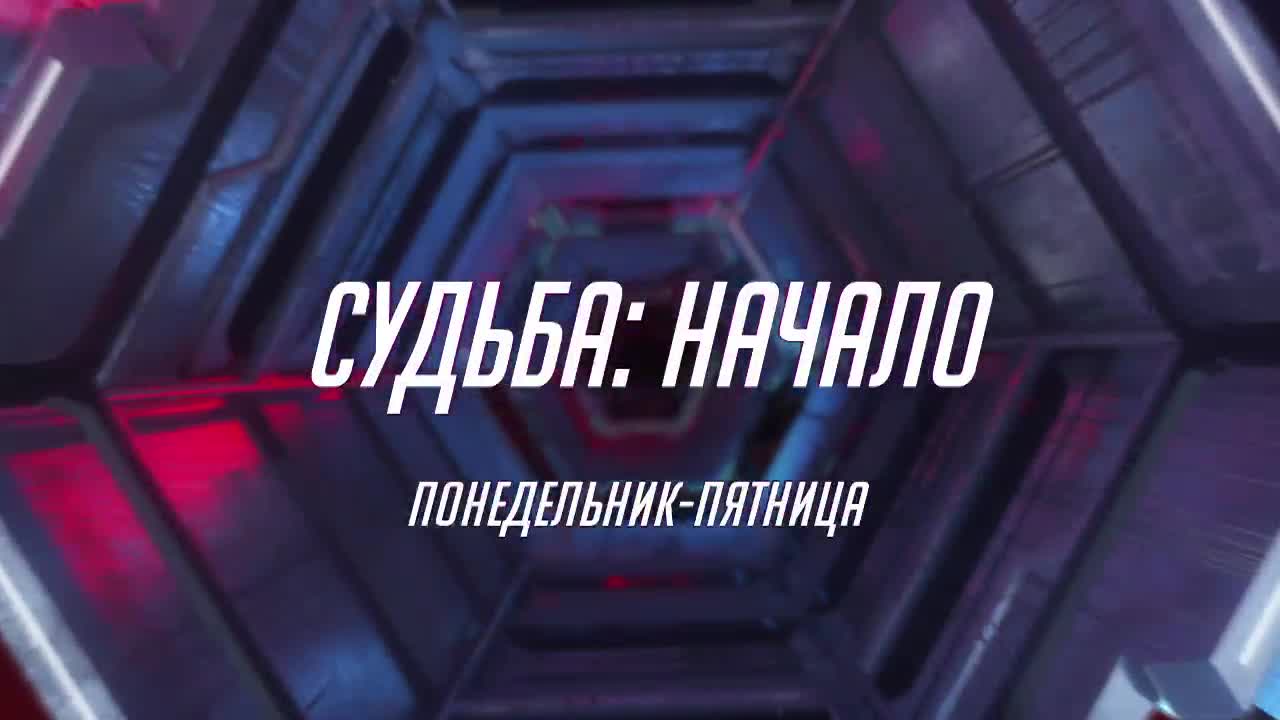 Судьба Начало