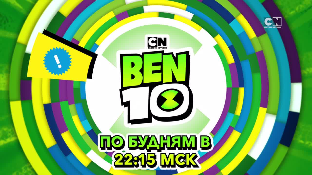 Бен 10
