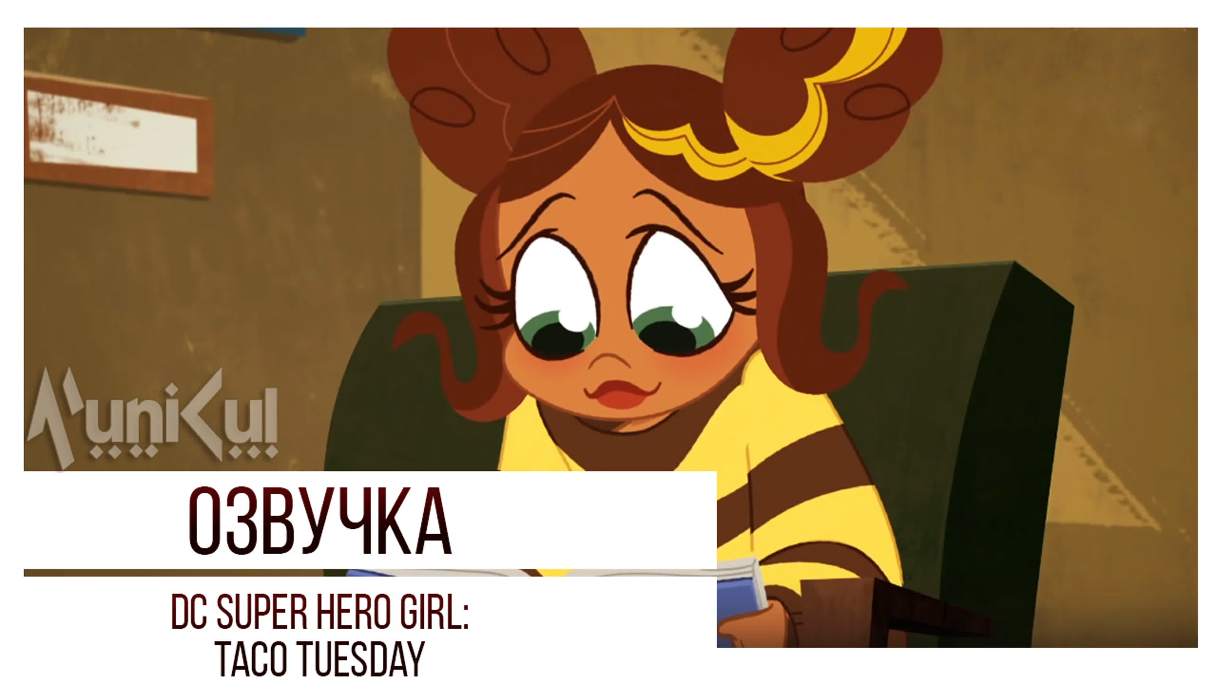 DC 🎥 Super Hero Girls short superhero 💠💮movie