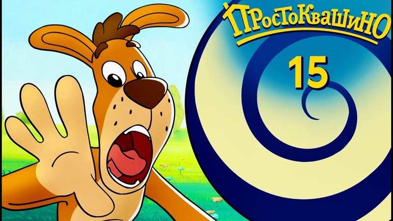 Простоквашино