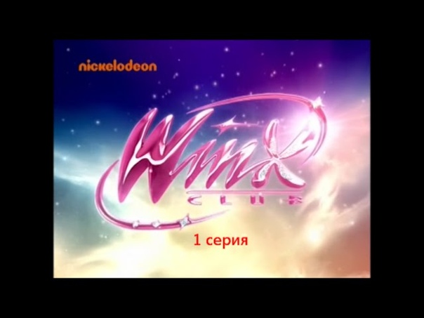 Клуб Винкс Спецвыпуск НИКЕЛОДЕОН