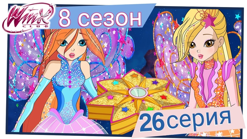 Клуб Винкс 8 сезон