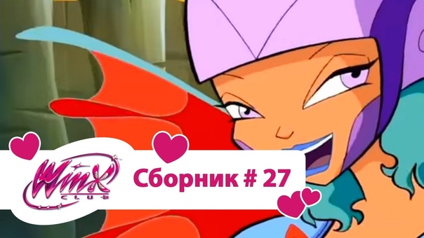 Клуб Винкс 3 сезон