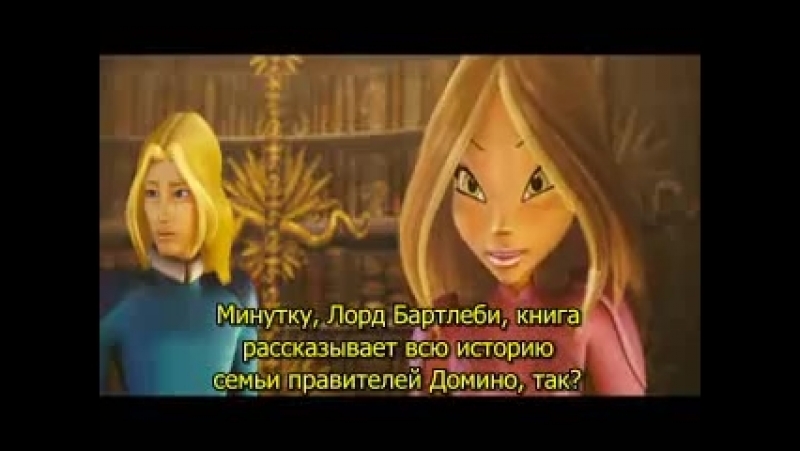 Винкс Клуб - Тайна затерянного королевства