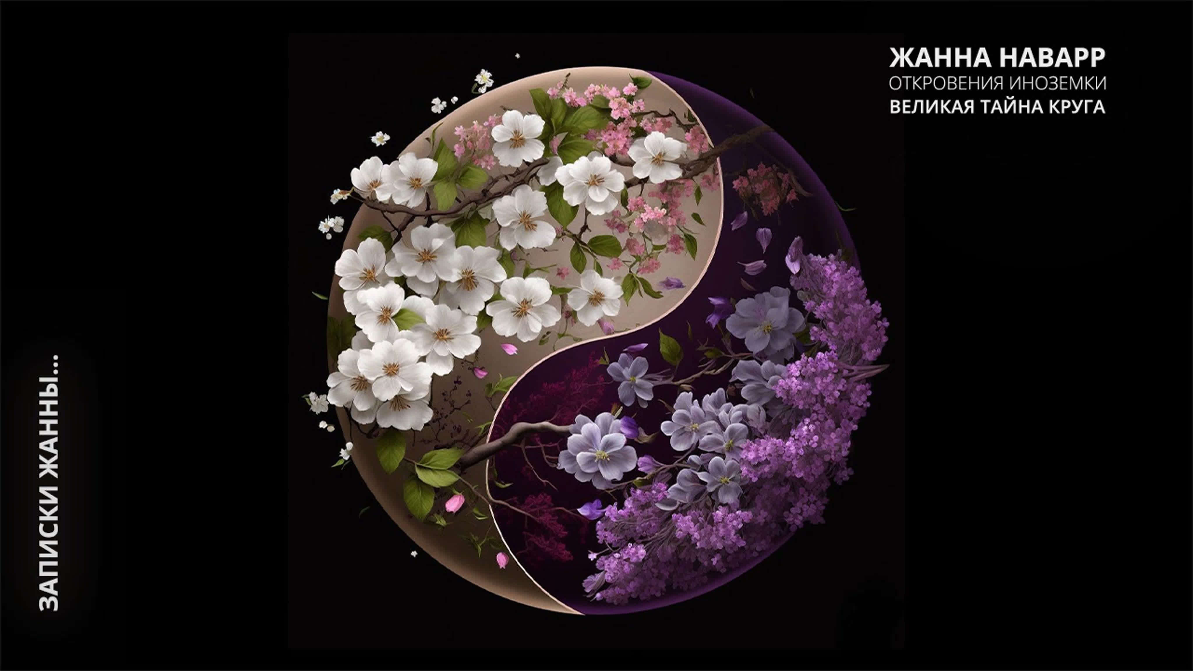 Записки Жанны