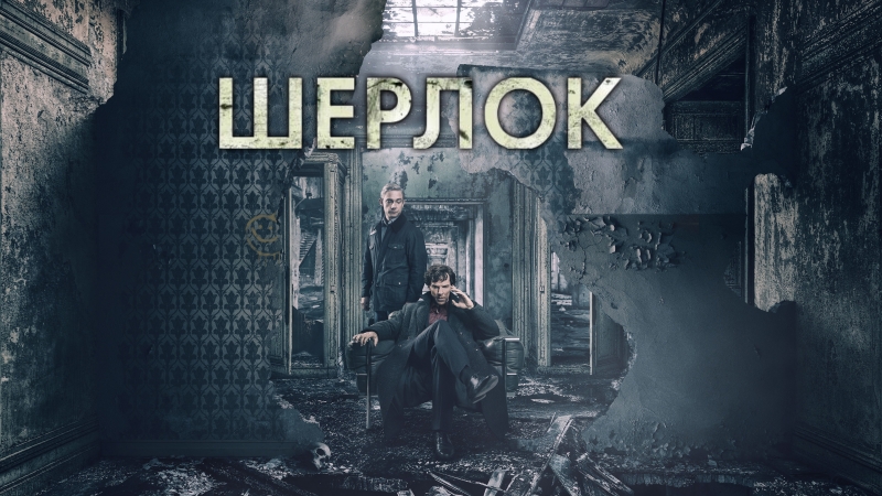 Шерлок