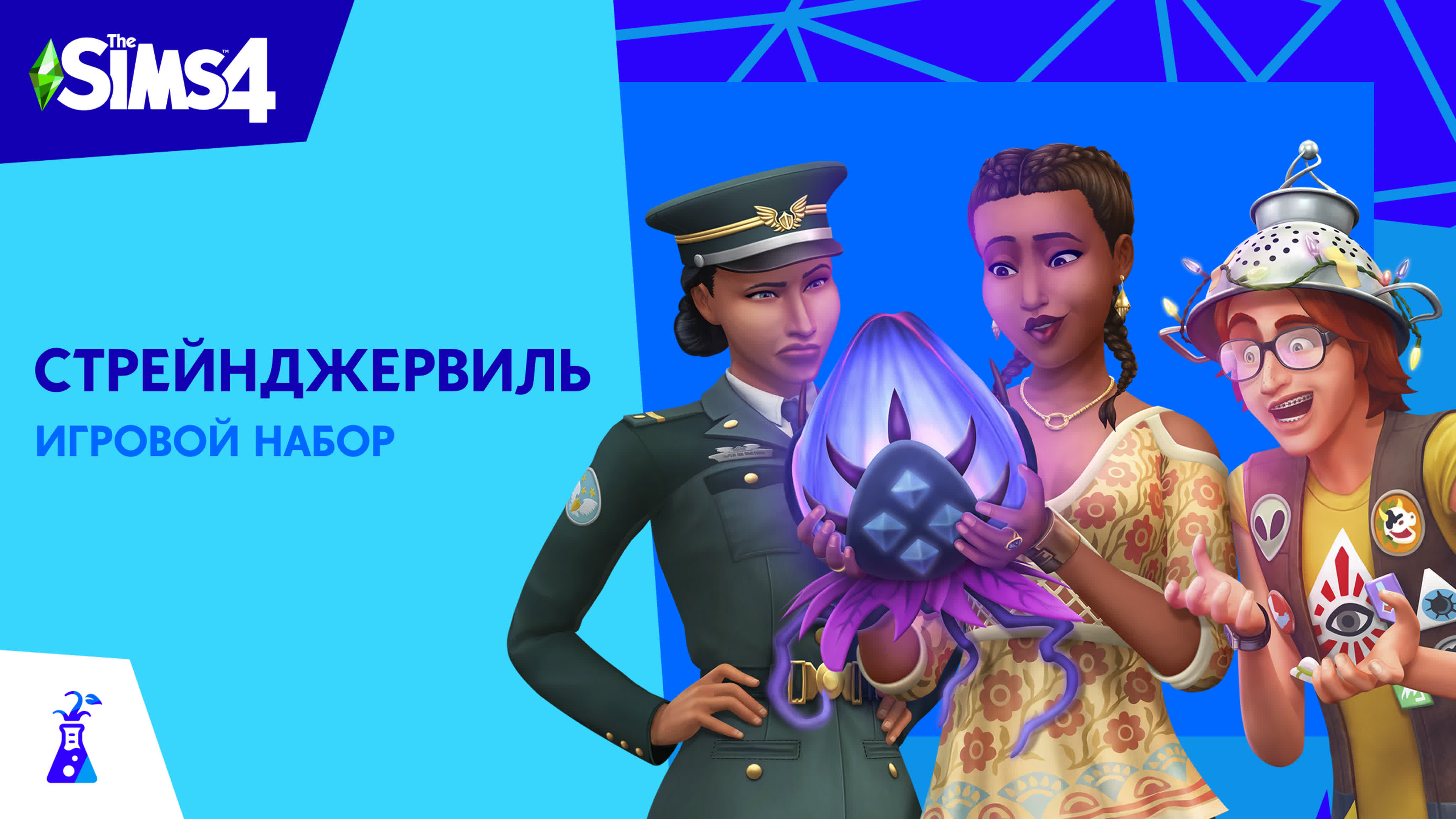 Игровой набор «Стрейнджервиль»