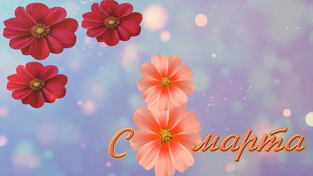 Международный женский день - 2022