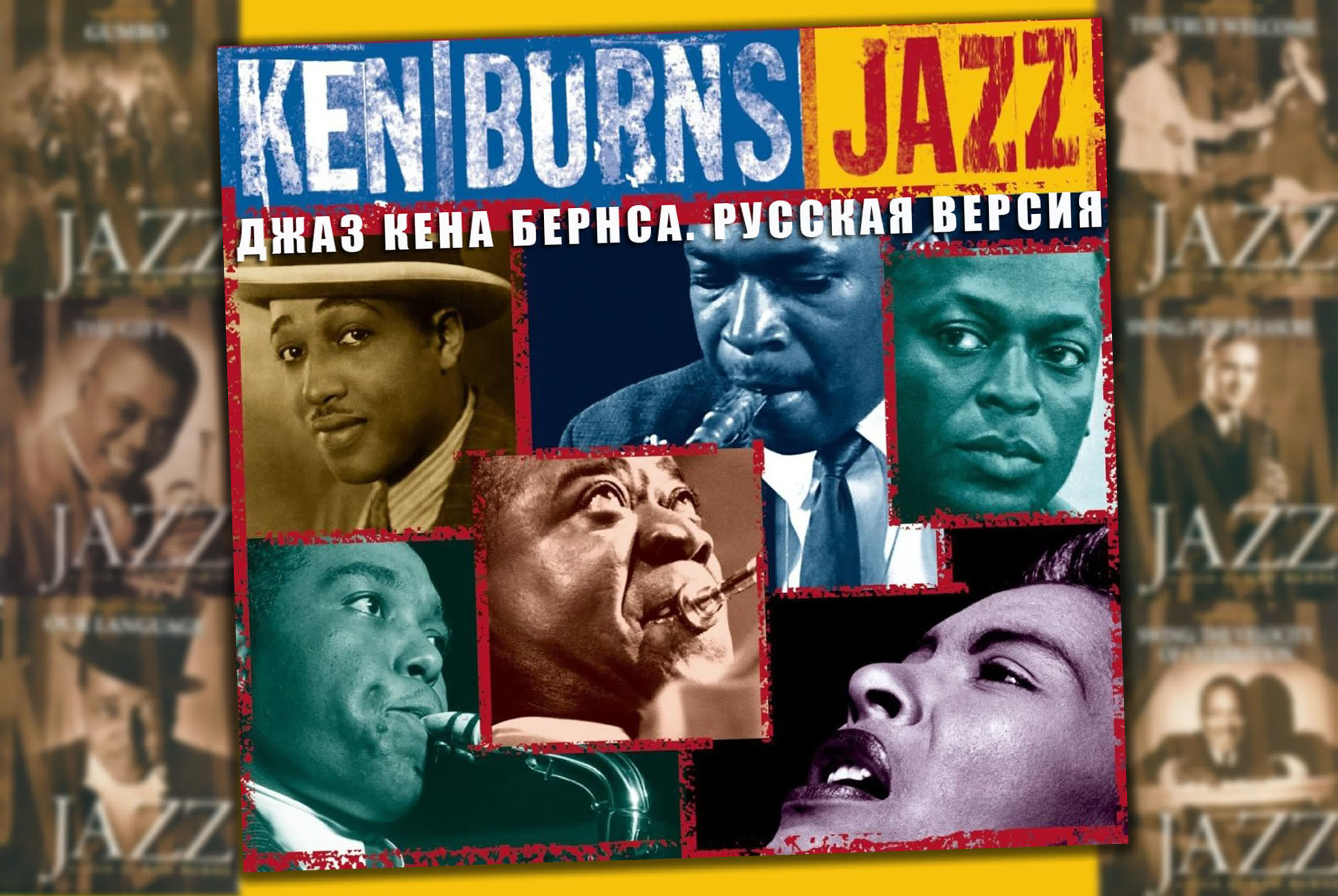 Jazz / Джаз (2001, Кен Бернс / Ken Burns) История джаза