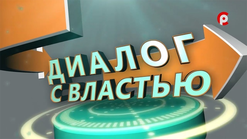 Диалог с властью