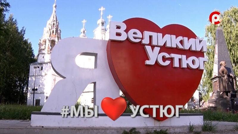 #Мы_любим_Устюг