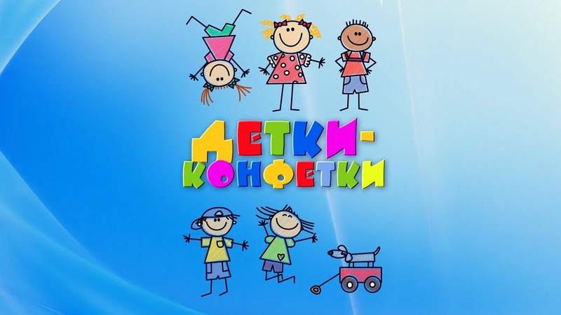 Детки-конфетки