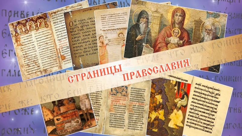 Страницы Православия