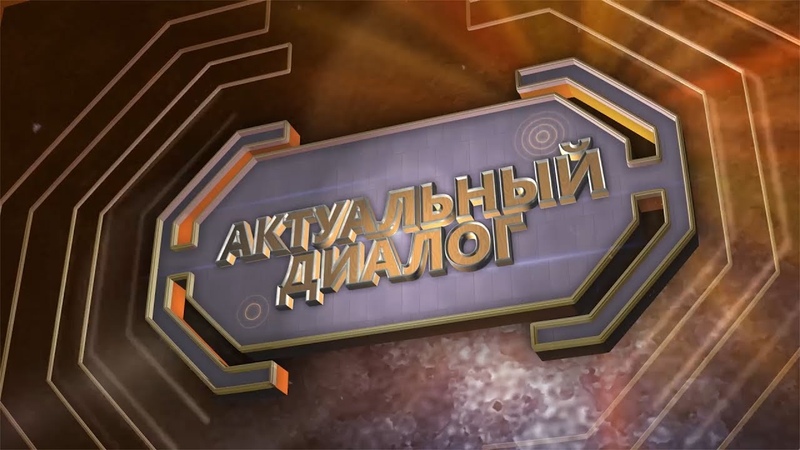 Актуальный диалог