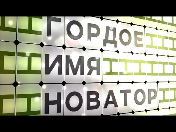 Гордое имя "Новатор"