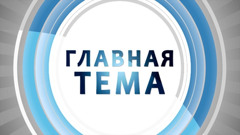 Главная тема