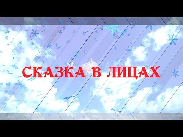 Сказка в лицах