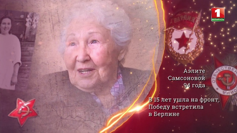 Ветераны о победе