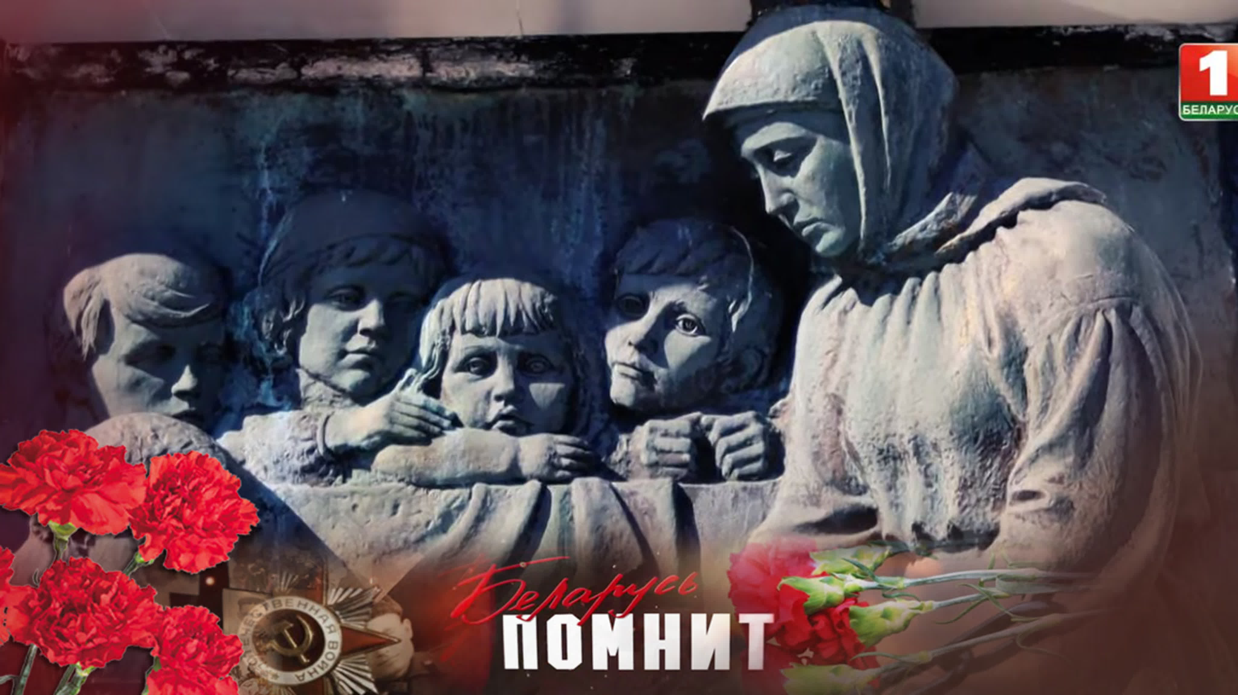 75 лет Победы. Беларусь помнит