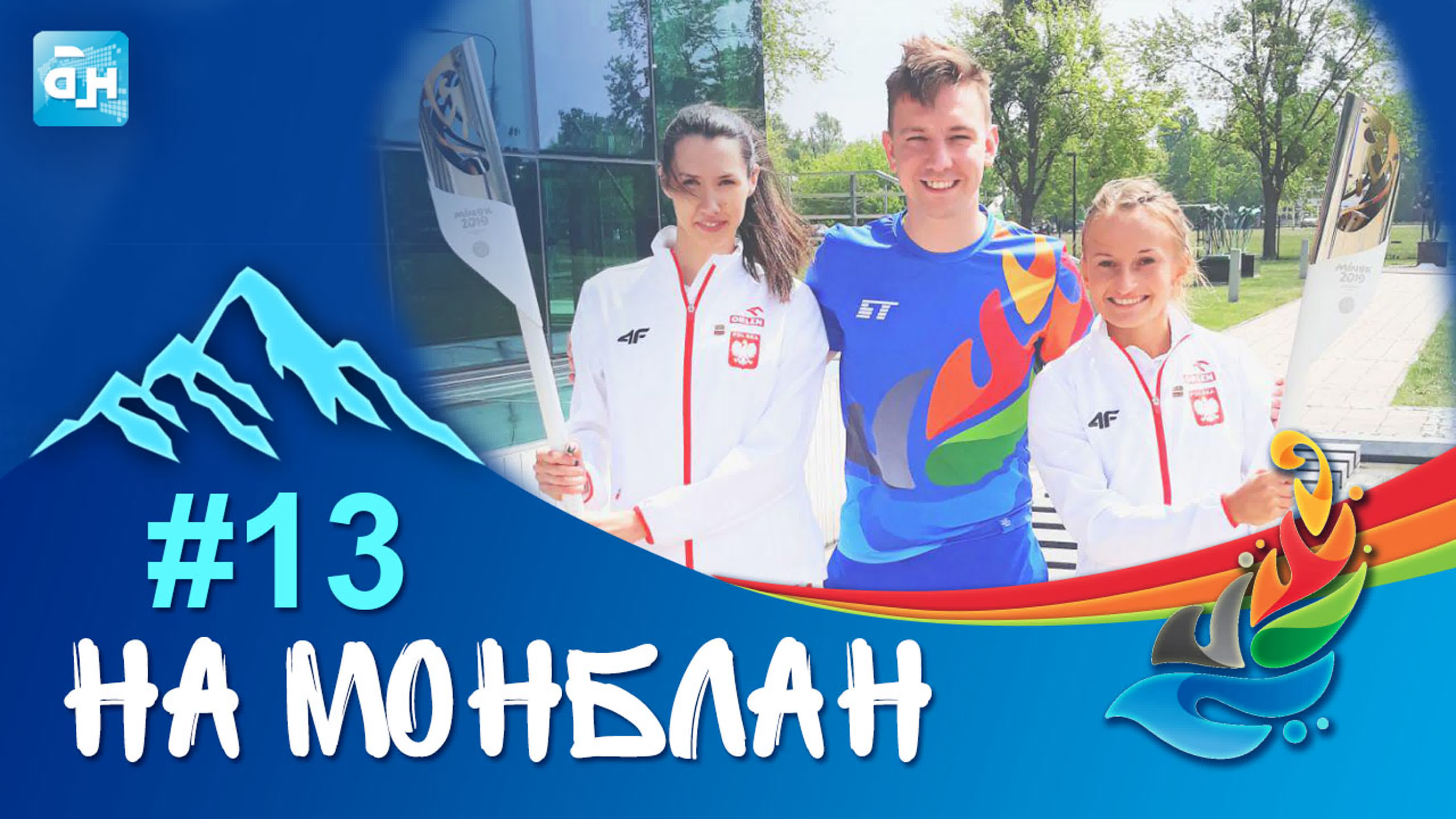 "На Монблан"