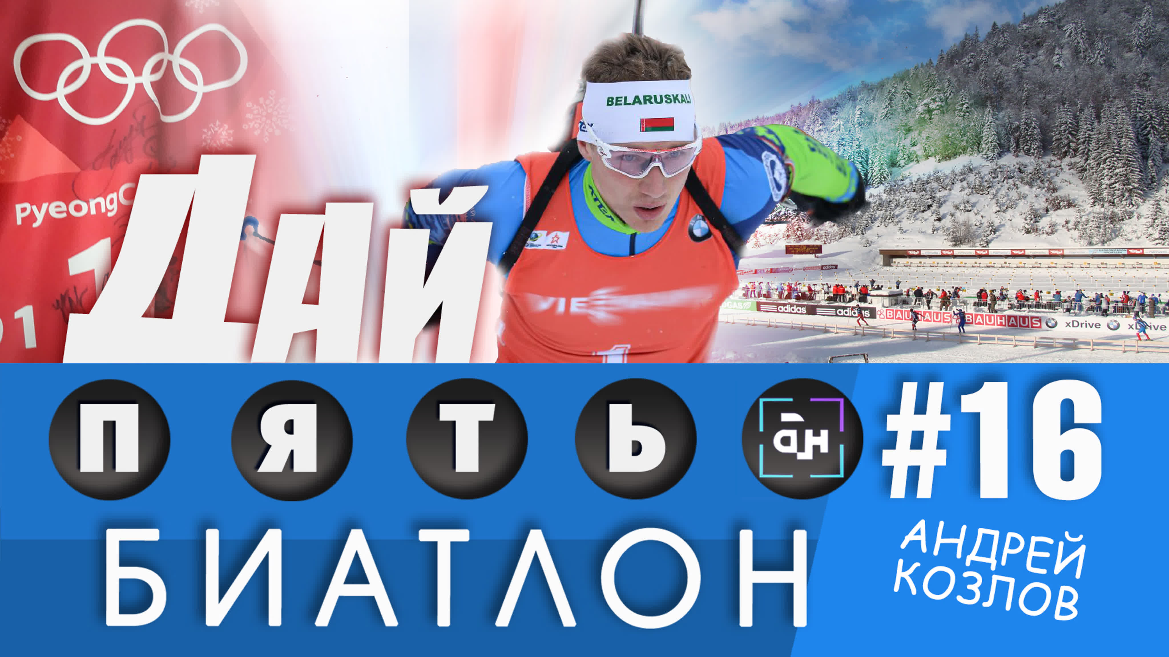 "Дай пять!": влог о событиях чемпионата Европы по биатлону в Раубичах