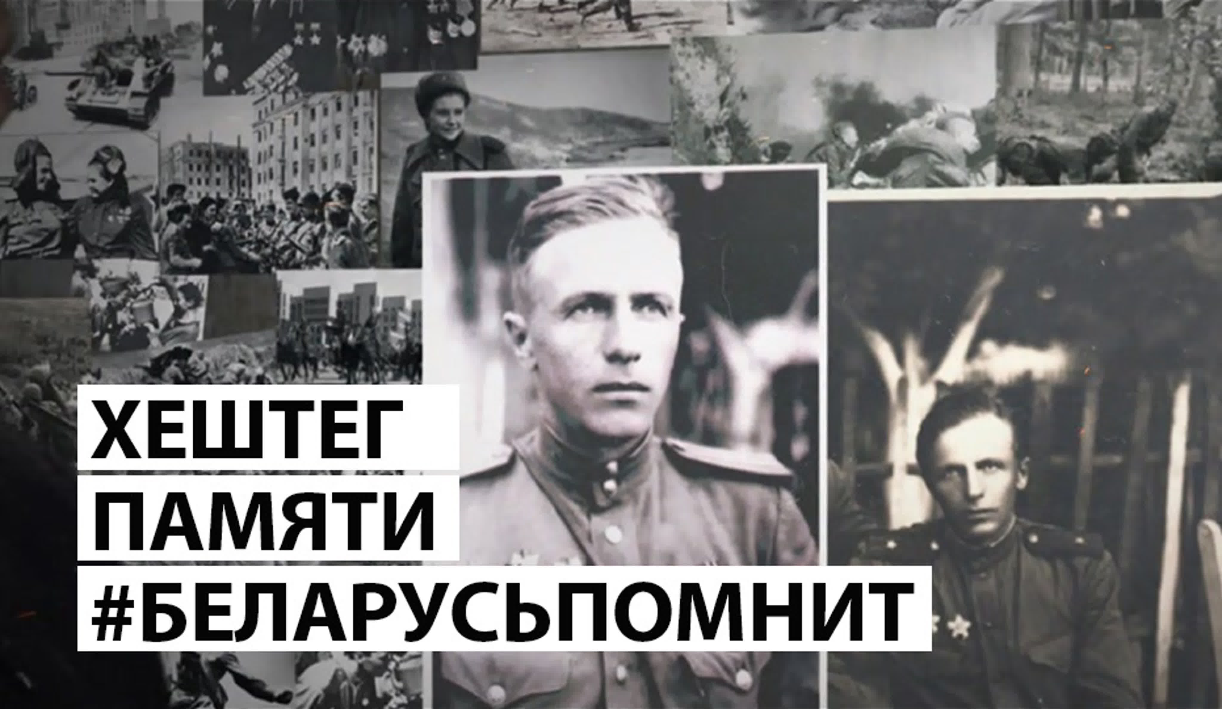 Беларусь помнит