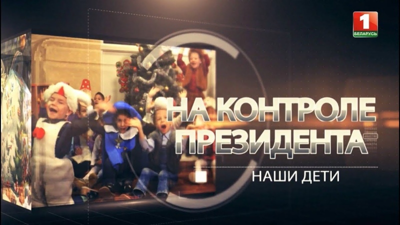 На контроле Президента