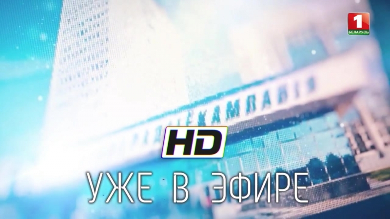 Переходим на HD!