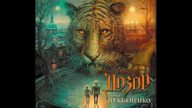 лукяненко  "Дозоры"