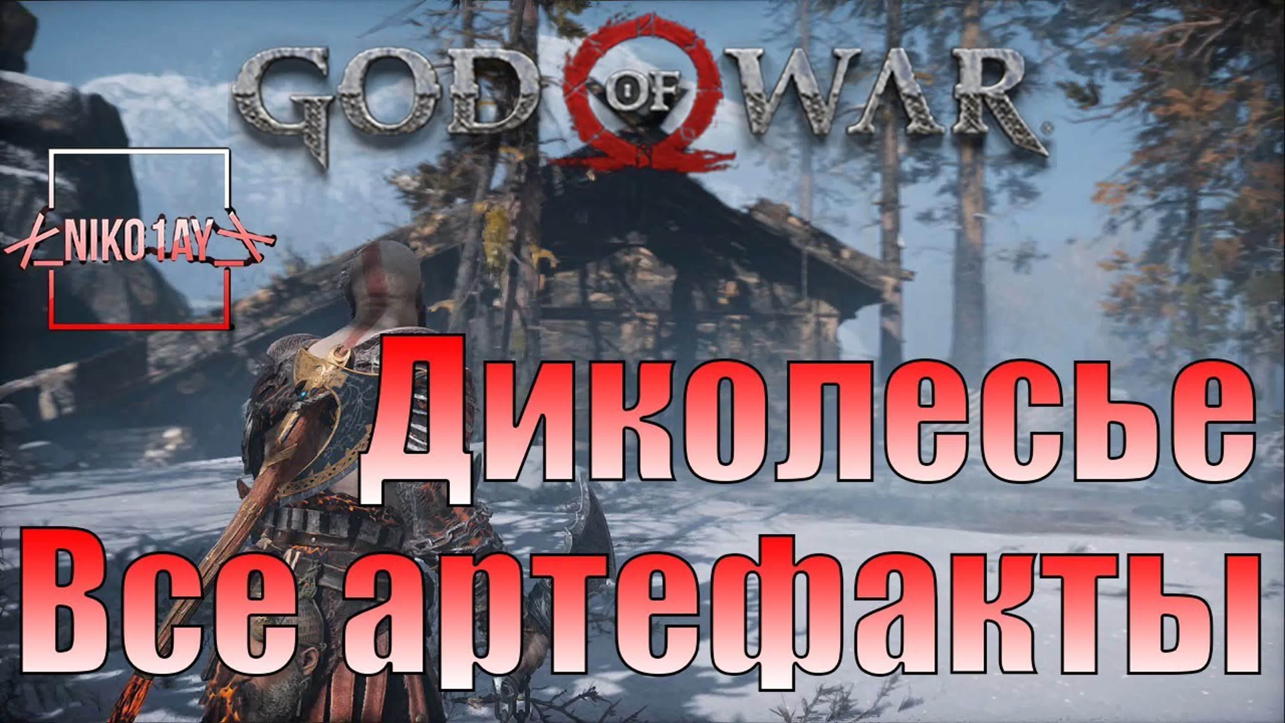God Of War 4 [2018] Все артефакты по регионам