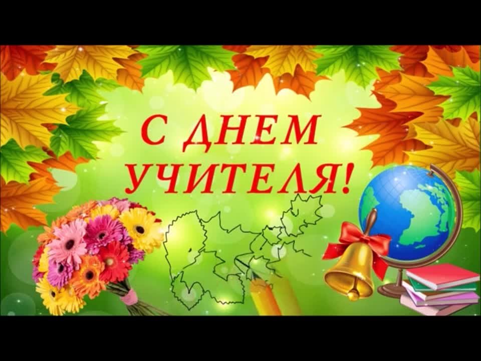 День учителя 2022