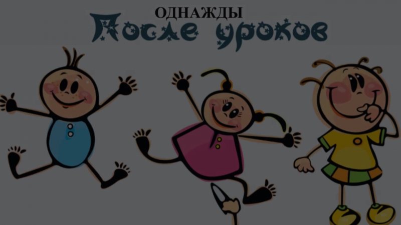"Однажды, в школе..."Сценки из школьной жизни. Отчетная работа ребят школьной киностудии. Рук. Солодянкина Н.Ю.