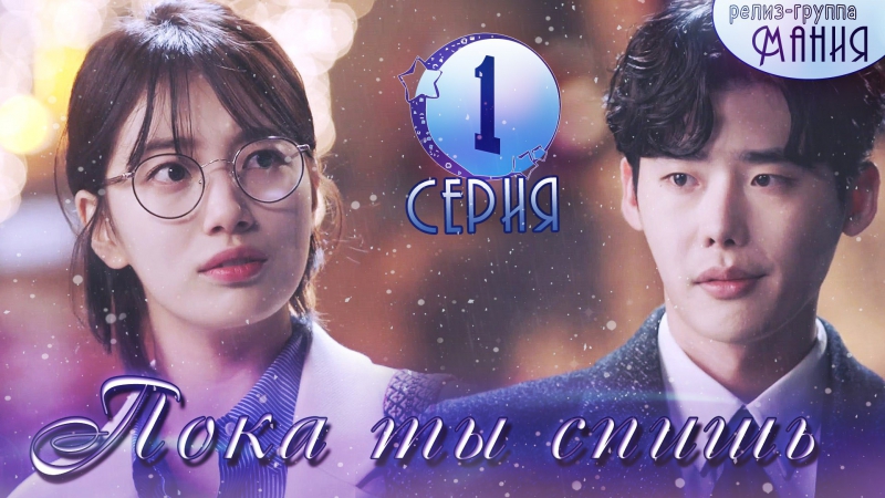 Пока ты спала (While You Were Sleeping)