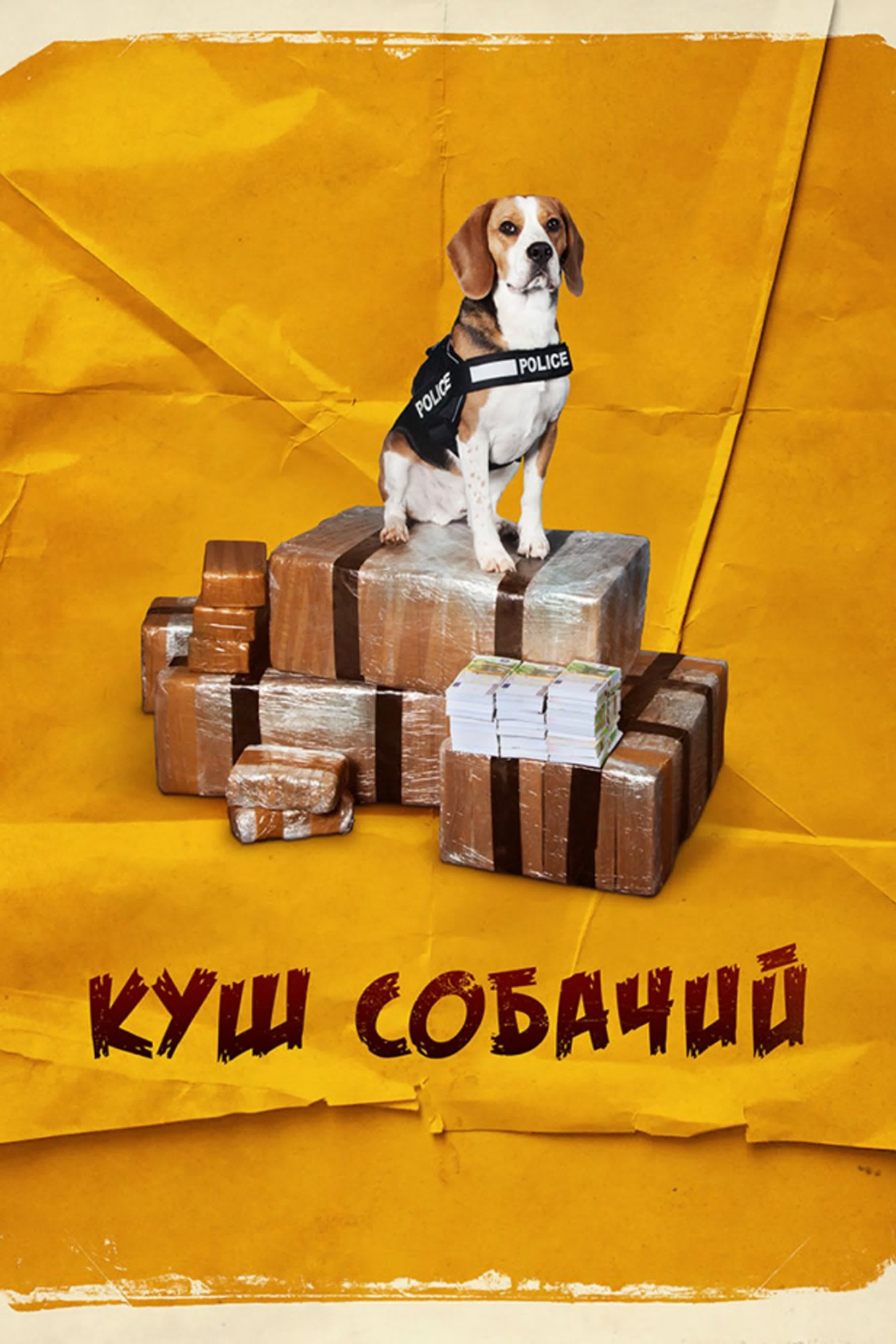Куш собачий
