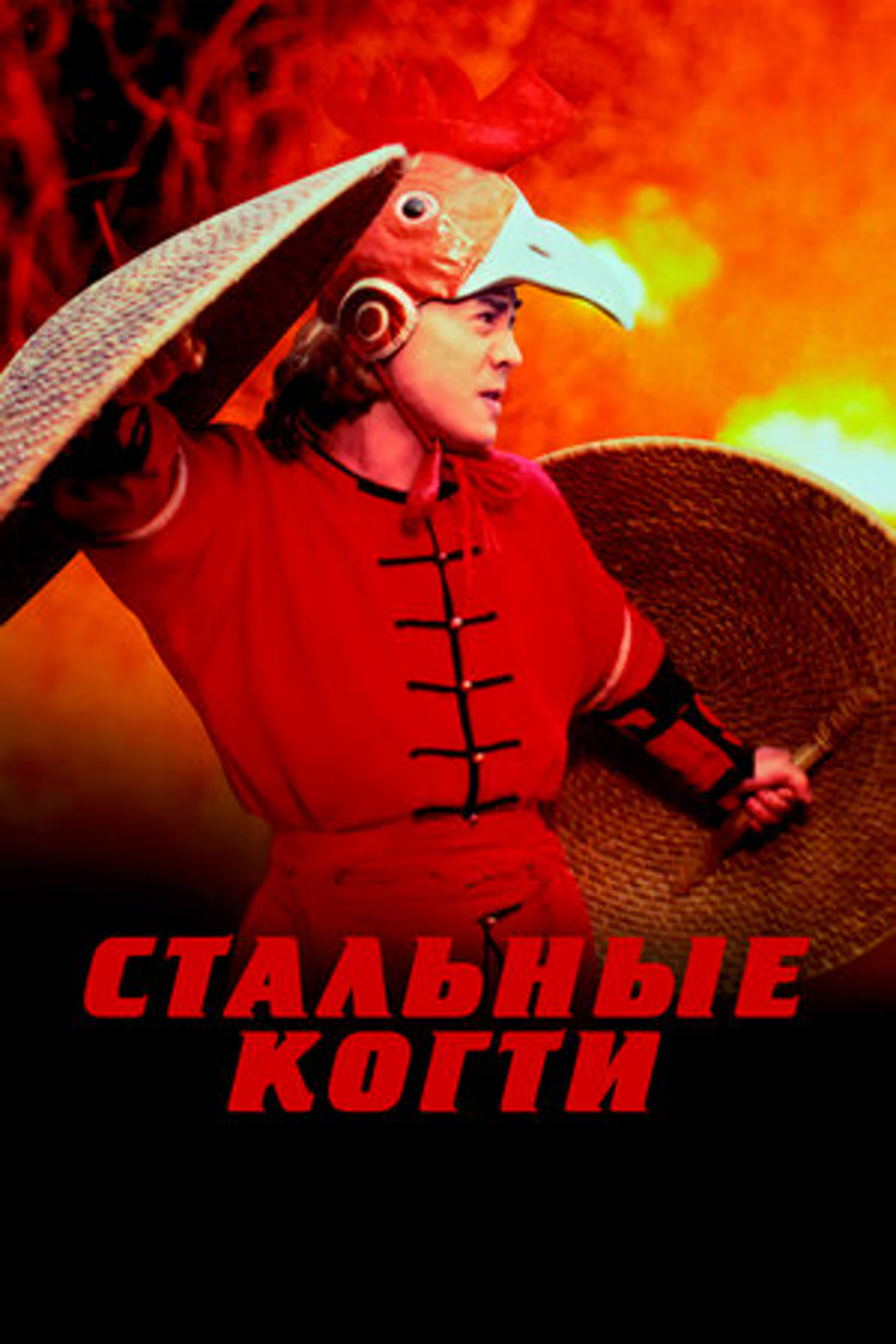 Стальные когти