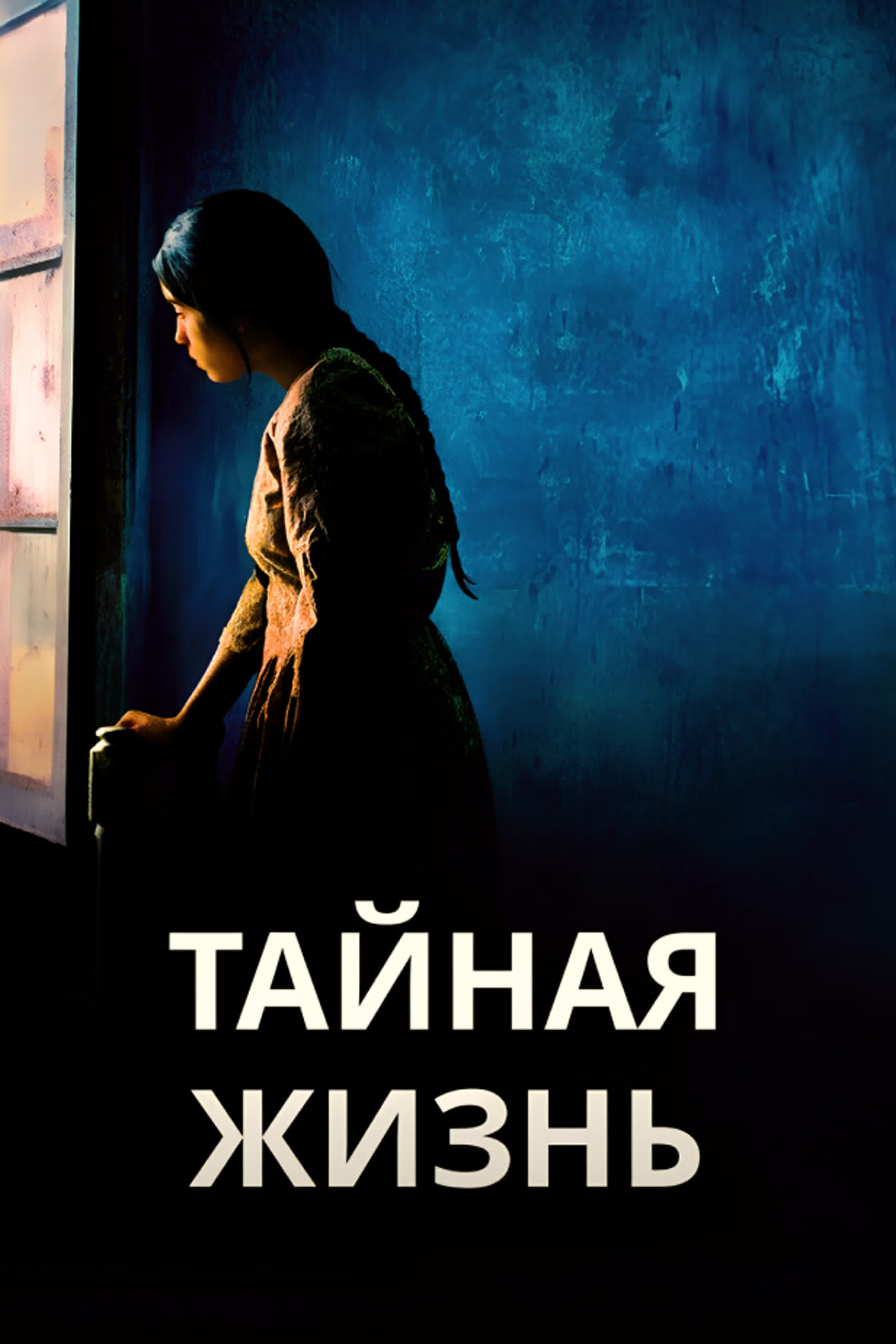 Тайная жизнь