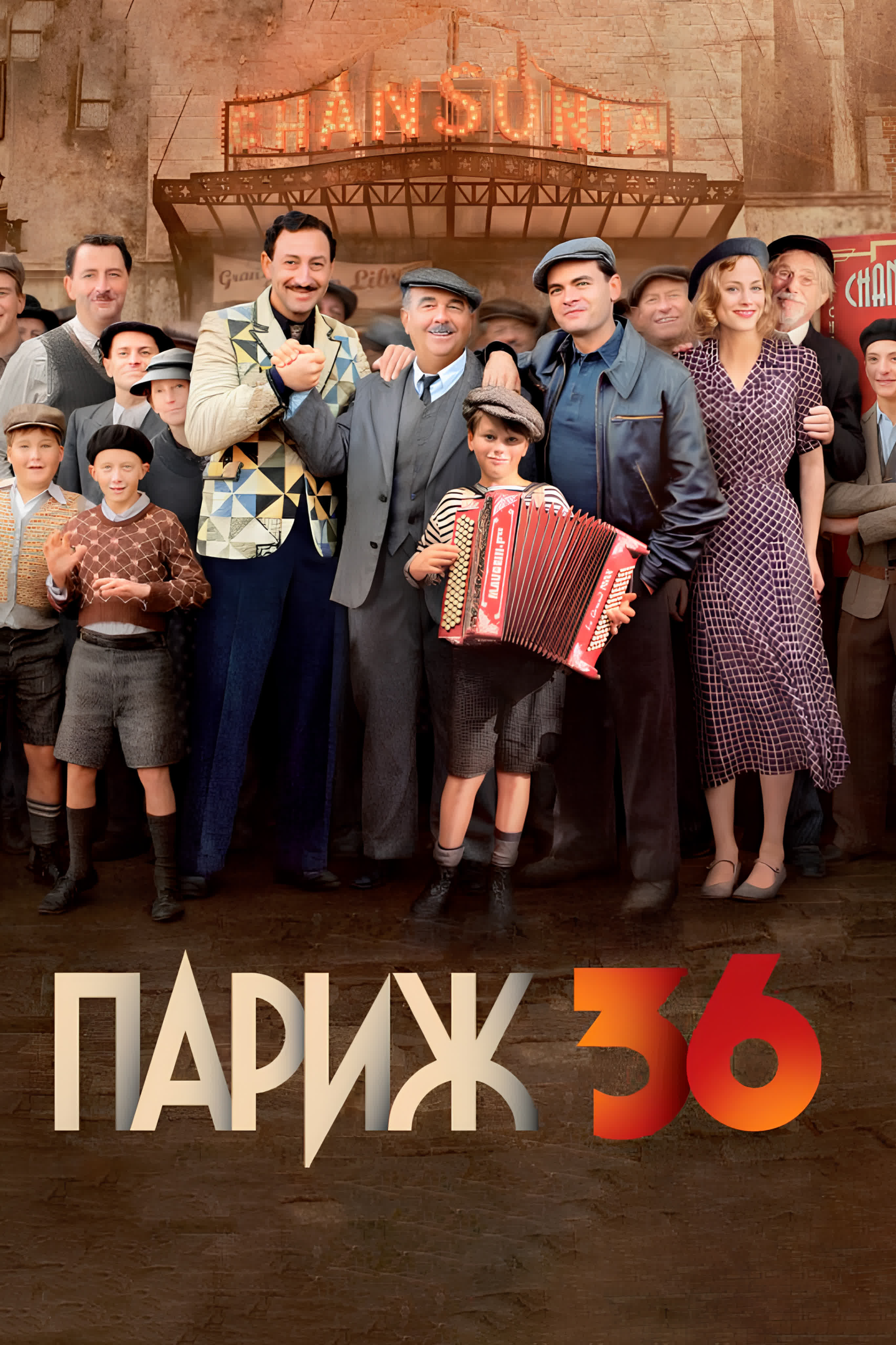 Париж! Париж!