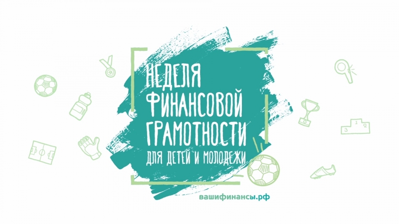 Финансовая грамотность