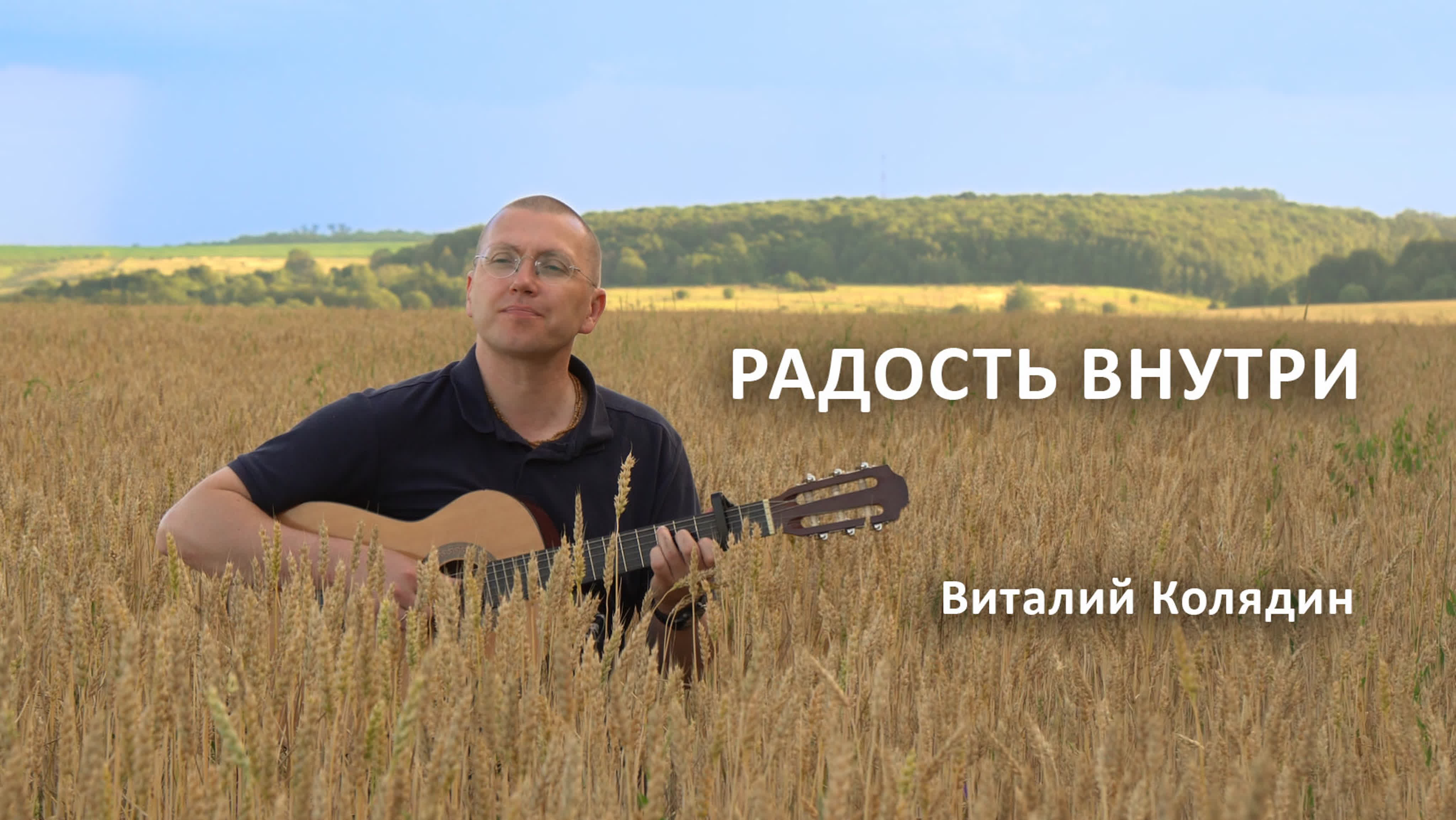 Музыка. Виталий Колядин. Вамши