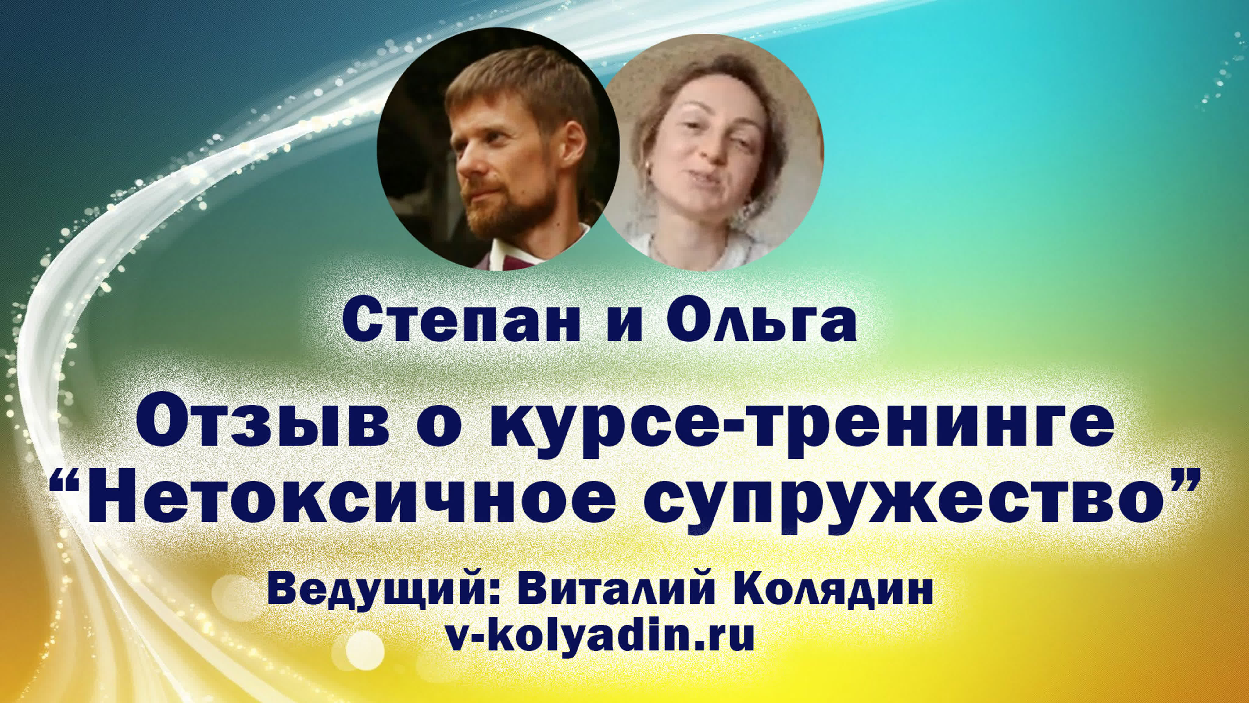 Отзывы о семейных курсах Виталия и Дарьи Колядиных