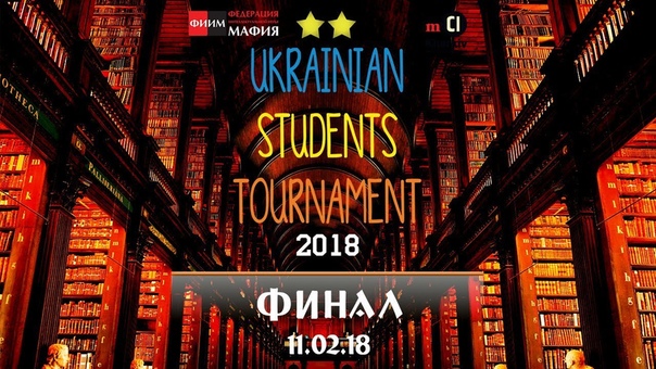 Ukrainian Students Tournament 2018