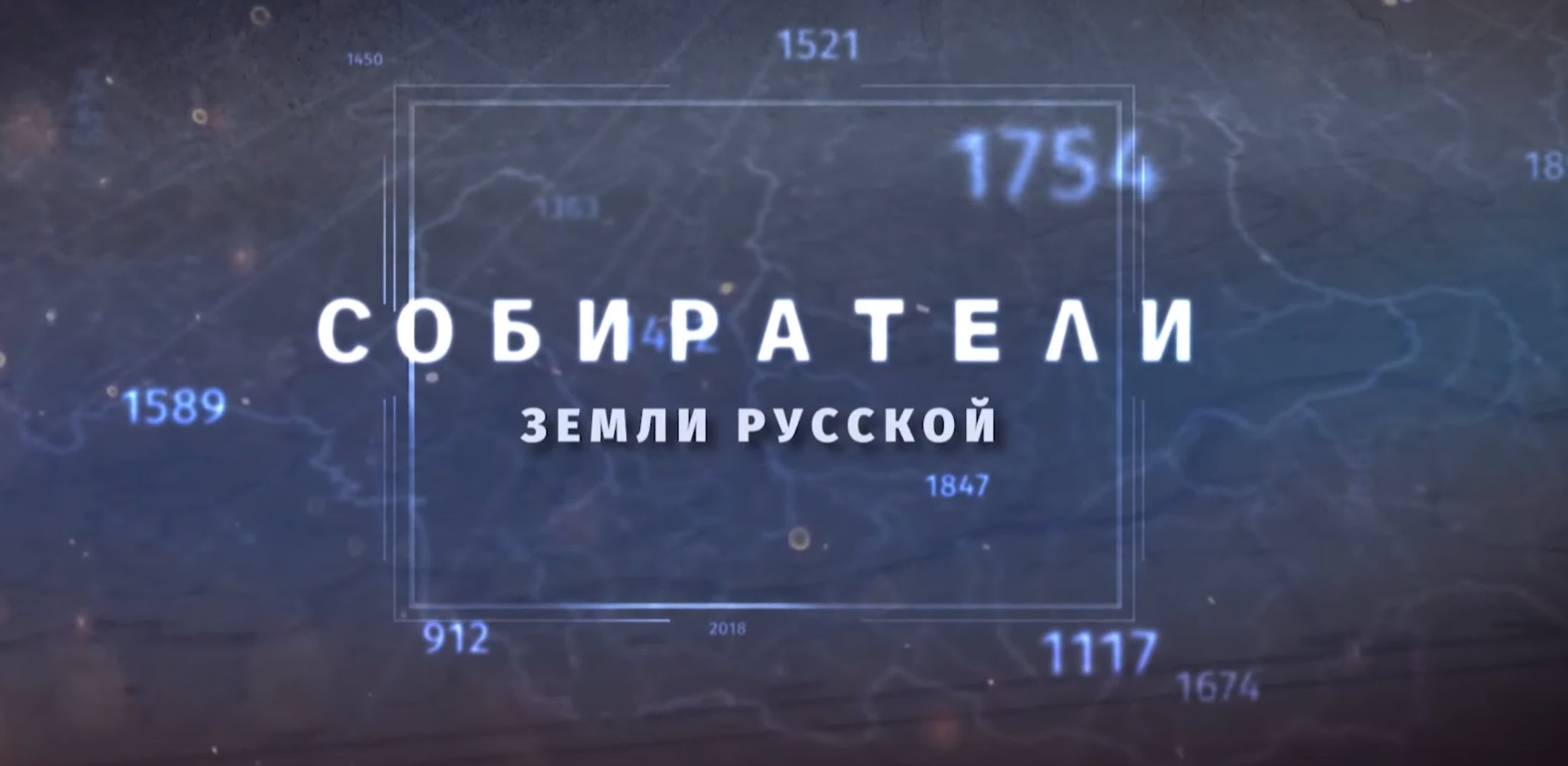 Собиратели земли русской