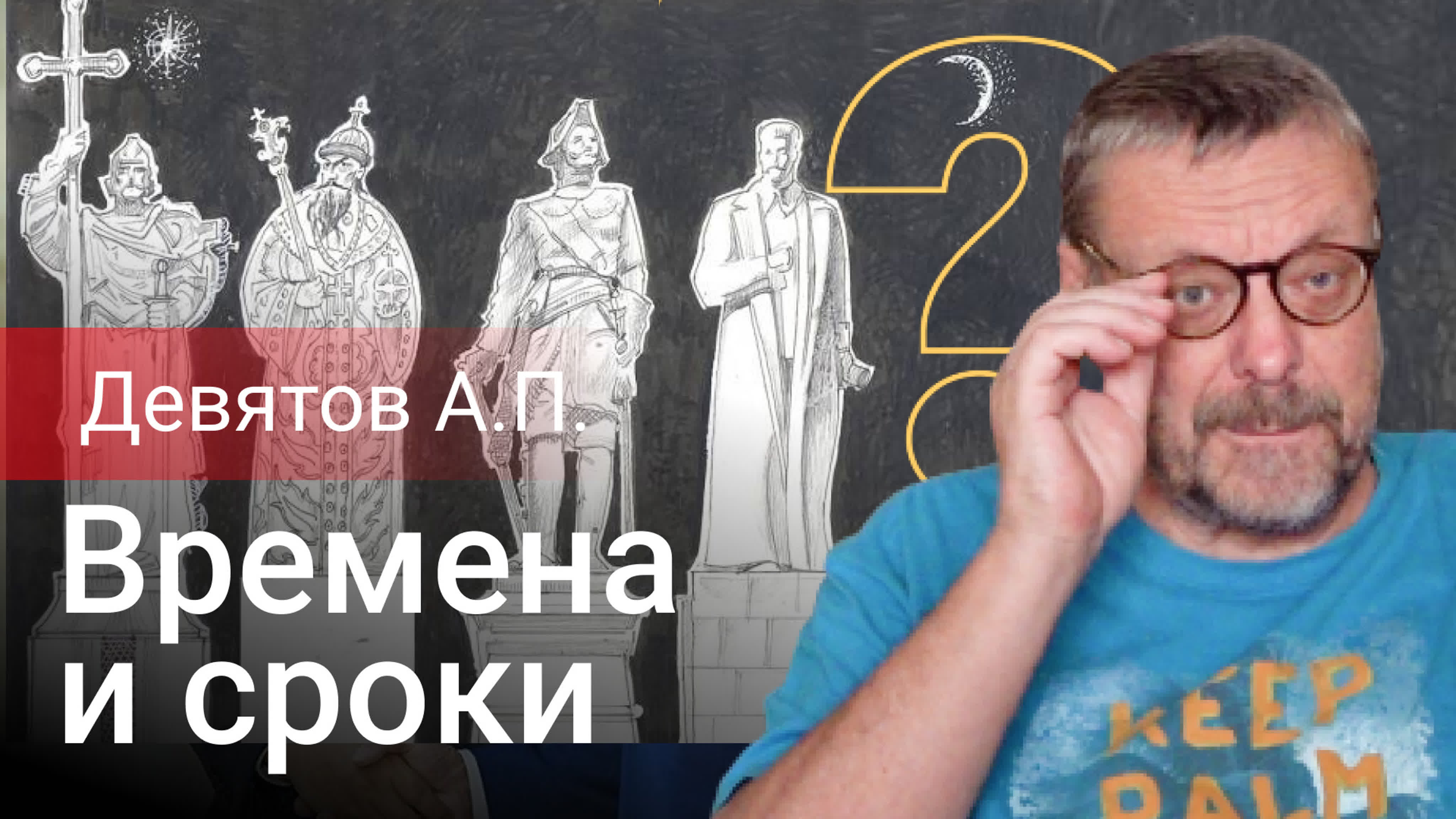 А. П. ДЕВЯТОВ.